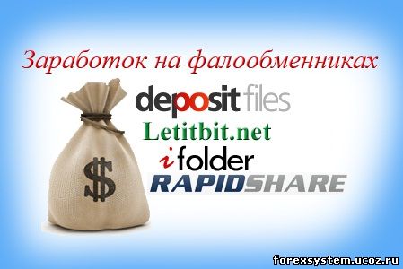 Заработок на DepositFiles